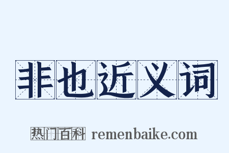 非也近义词是什么意思的图片